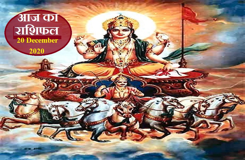 aaj ka rashifal in hindi daily horoscope astrology 20 December2020