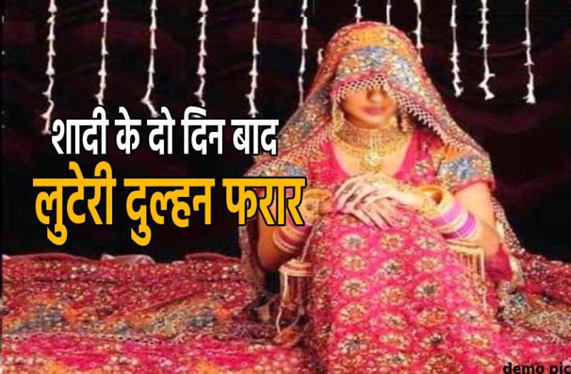 looteri_dulhan.jpg