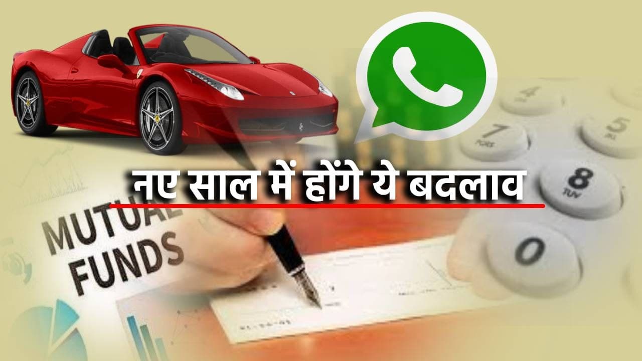 साल 2021 में होने जा रहे हैं ये बड़े बदलाव, जानिये