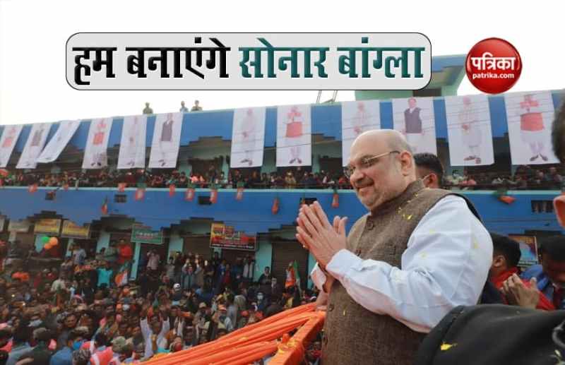 West Bengal में बोले अमित शाह- हम 5 साल में सोनार बांग्ला बना कर रहेंगे
