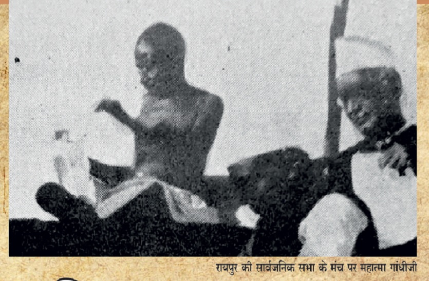 आज से 100 साल पहले महात्मा गांधी ने छत्तीसगढ़ में रखे थे कदम