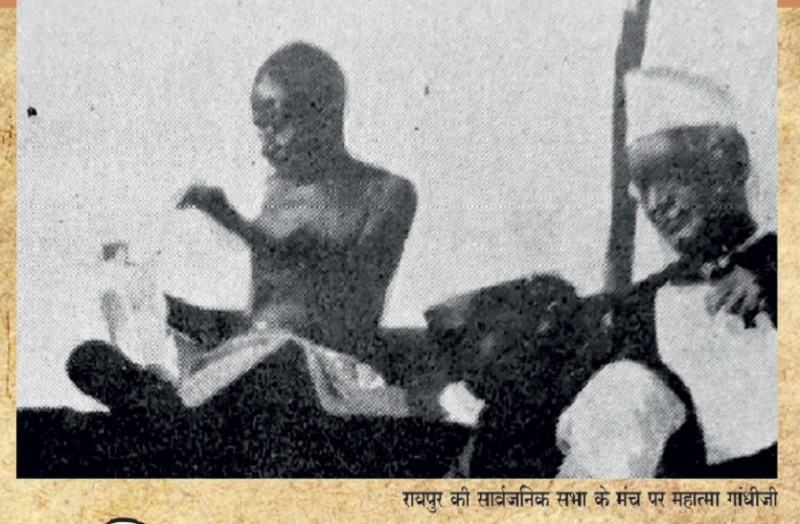 आज से 100 साल पहले महात्मा गांधी ने छत्तीसगढ़ में रखे थे कदम