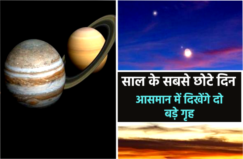 खगोलीय घटना : 21 दिसंबर 2020 का सबसे छोटा दिन, 800 साल बाद आसमान में खुली आंखों से दिखेंगे बृहस्पति-शनि एक साथ