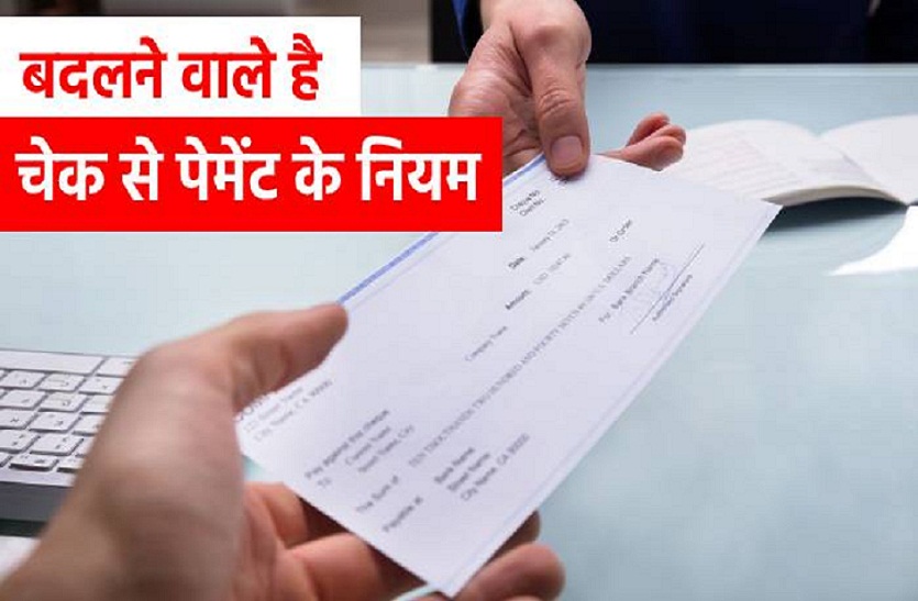 आगर आप चेक से पेमेंट करते हैं तो 1 जनवरी 2021 से लागू होंगे ये नियम