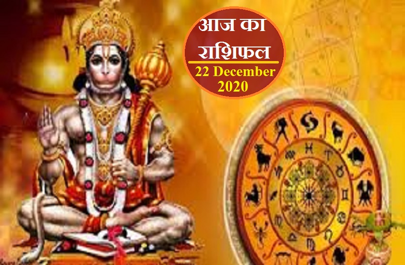 aaj ka rashifal in hindi daily horoscope astrology 22 December 2020