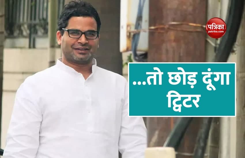 West Bengal: प्रशांत किशोर बोले- BJP ने दहाई का आंकड़ा भी छुआ तो छोड़ देंगे ट्विटर
