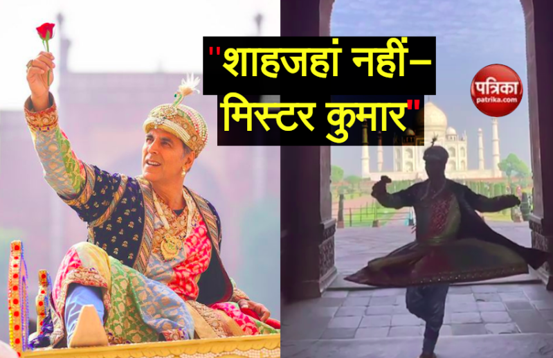 'अतरंगी रे' से Akshay Kumar का शाहजहां अवतार, ताज के सामने थिरकते आए नजर