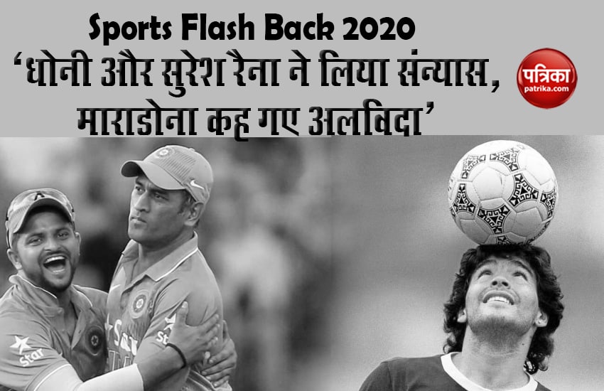 Sports Flash Back 2020 - धोनी और सुरेश रैना ने लिया संन्यास, माराडोना कह गए अलविदा
