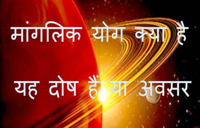 Manglik Dosh Manglik Ka Matlab Manglik Ladki Manglik Ladka