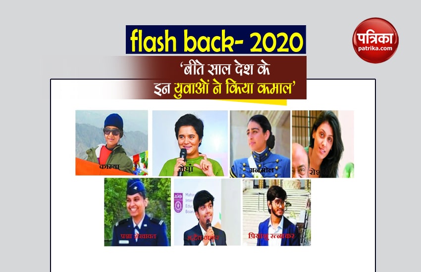 flash back- 2020 - बीते साल देश के इन युवाओं ने किया कमाल
