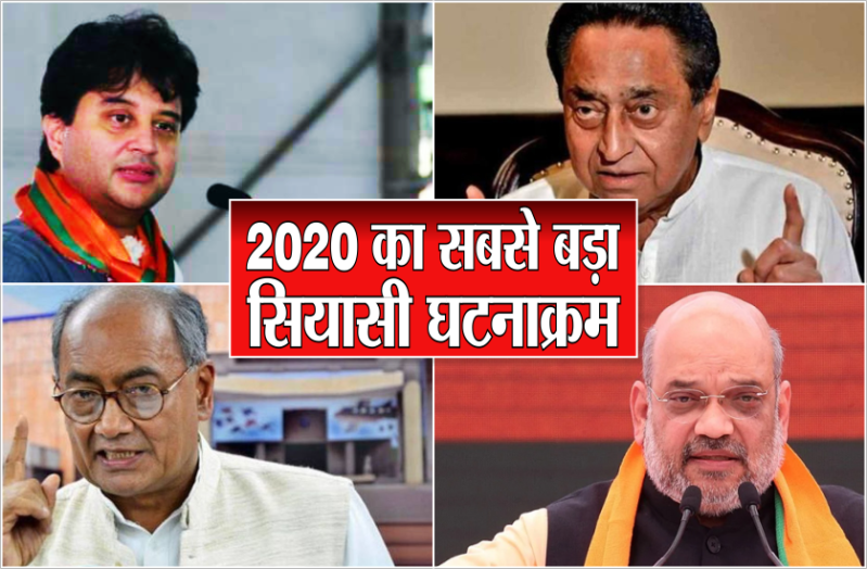 2020 का सबसे बड़ा सियाासी घटनाक्रम, सिंधिया के भाजपा में शामिल होते ही गिर गई थी कमलनाथ सरकार