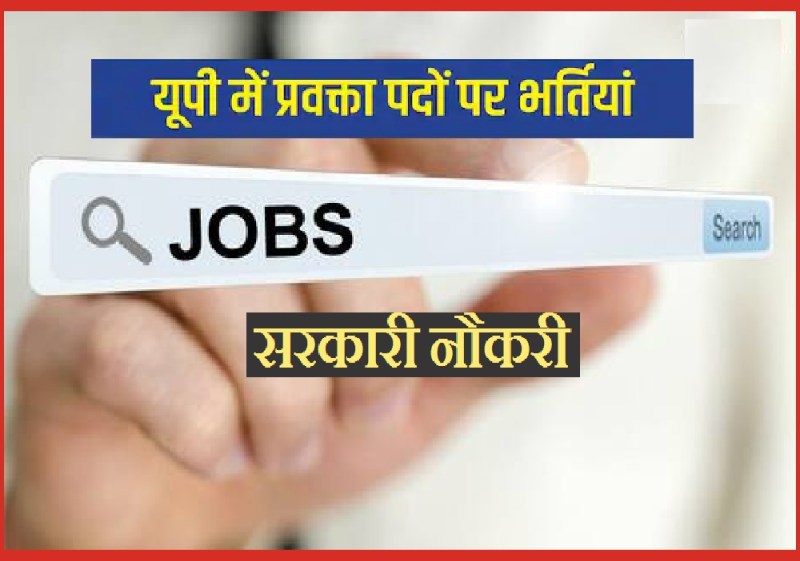 सरकारी कॉलेज में बनिये लेक्चरर, इतने हजार पदों पर हो रही भर्तियां, बिना इंटरव्यू मिलेगी सरकार नौकरी