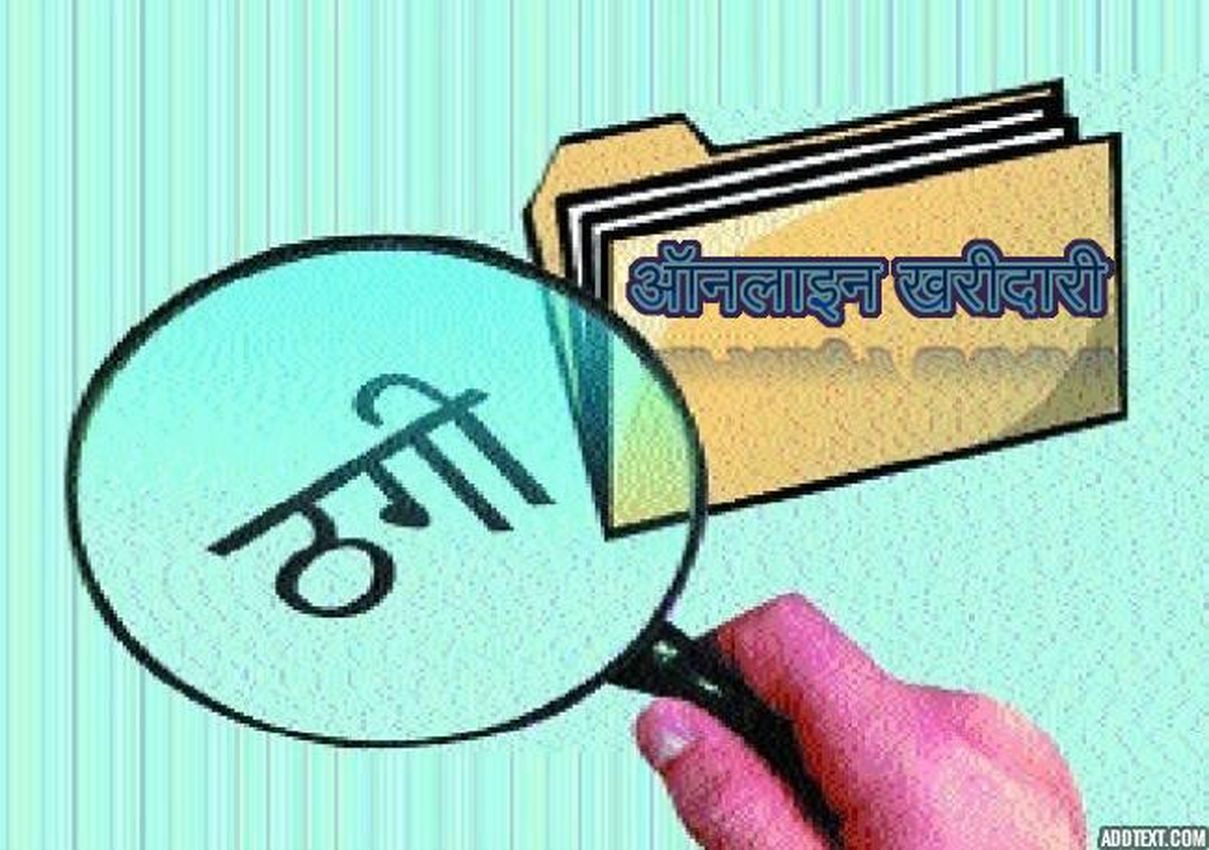 राष्ट्रीय उपभोक्ता दिवस विशेष- ऑनलाइन खरीदारी में भी ठगे जा रहे उपभोक्ता