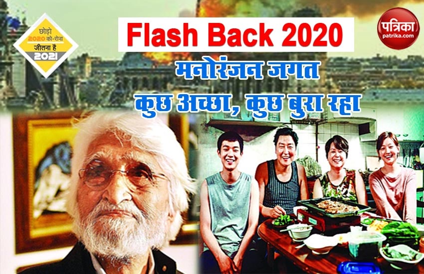 Flash Back 2020 - 'कला, मनोरंजन जगत कुछ अच्छा, कुछ बुरा रहा'