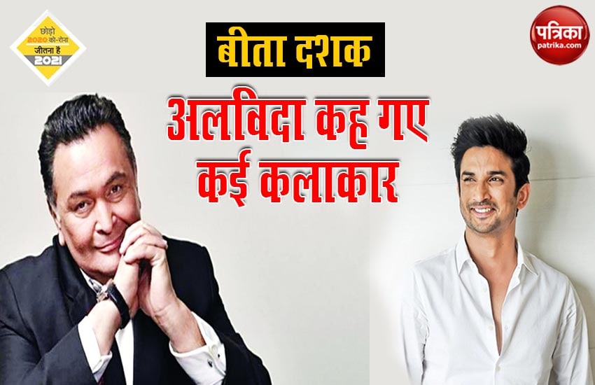 बीता दशक - अलविदा कह गए कई कलाकार