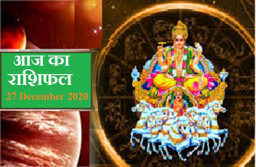aaj ka rashifal in hindi daily horoscope astrology 27 December2020