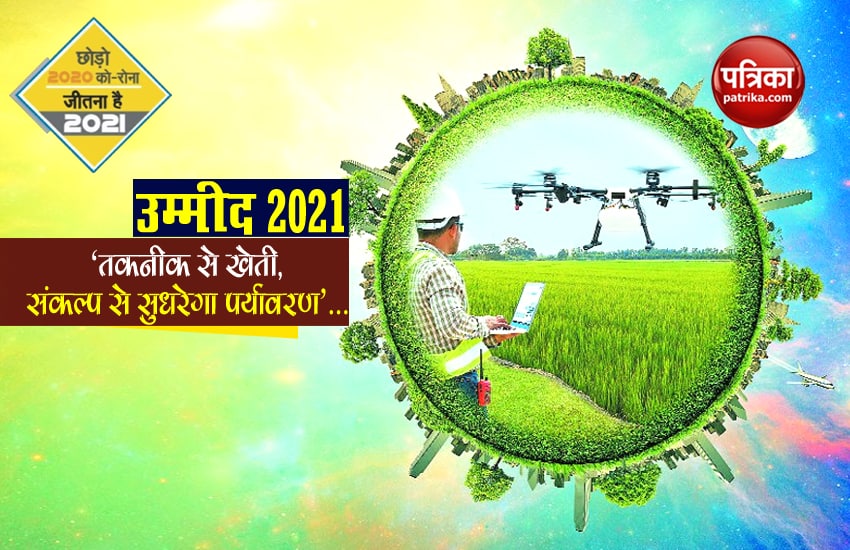 उम्मीद 2021 - तकनीक से खेती, संकल्प से सुधरेगा पर्यावरण...