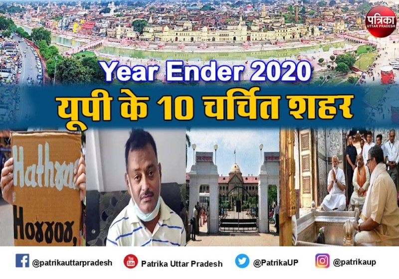 Year Ender 2020 : यूपी के 10 चर्चित शहर, कुछ के चेहरों पर मुस्कराहट बिखेरी तो कुछ हुए मायूस