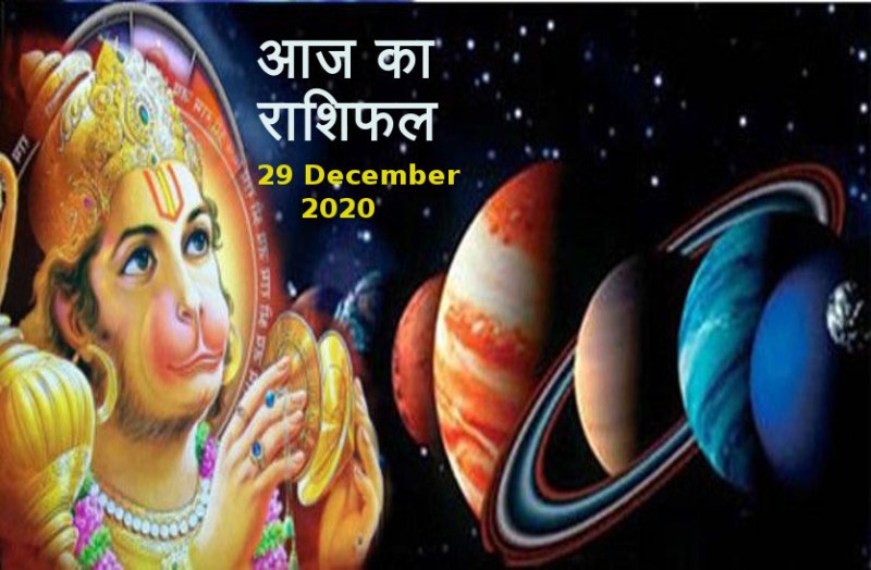 aaj ka rashifal in hindi daily horoscope astrology 29 December2020