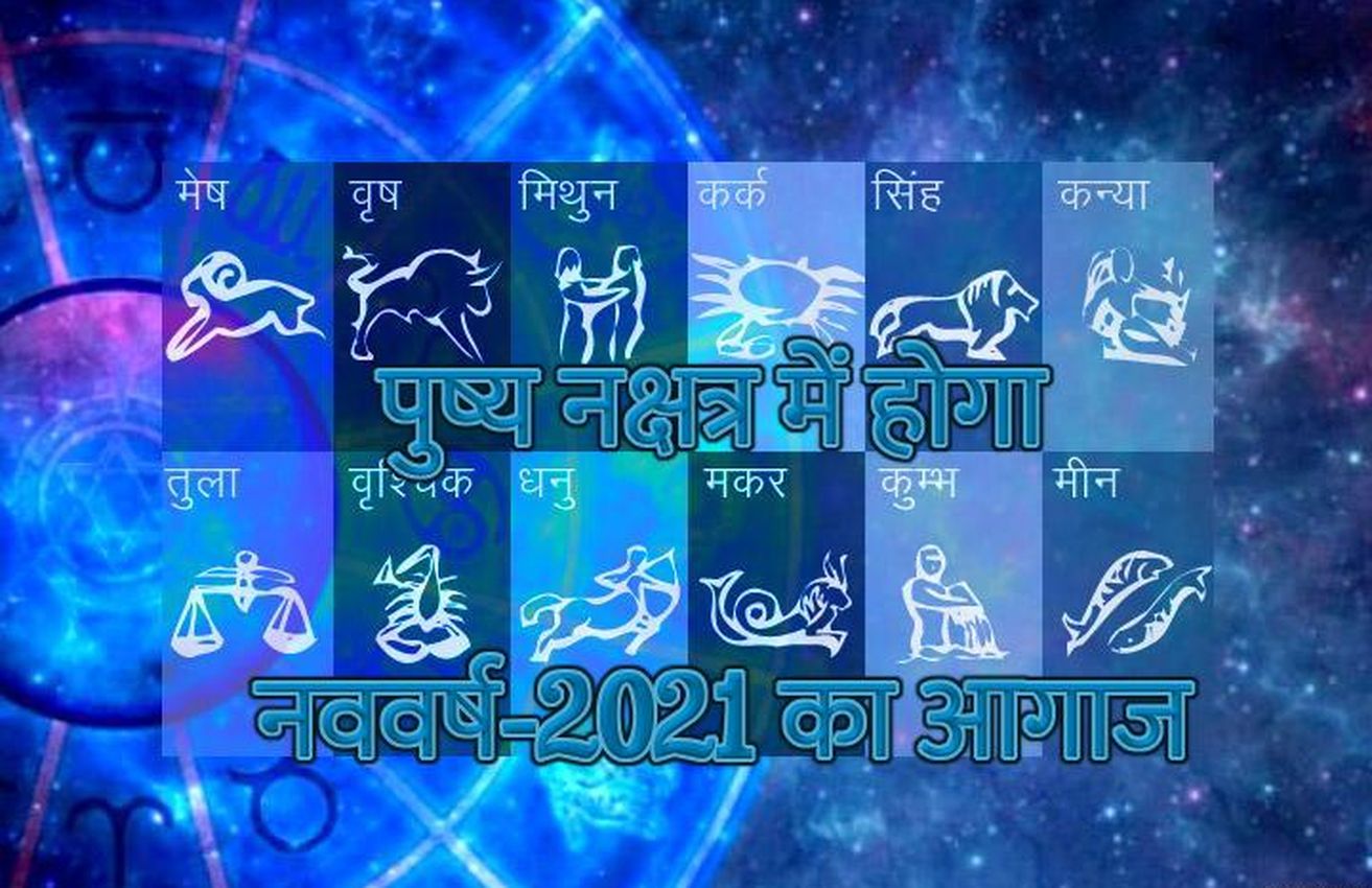 कन्या लग्न में पुष्य नक्षत्र के साथ होगा नववर्ष का आगाज