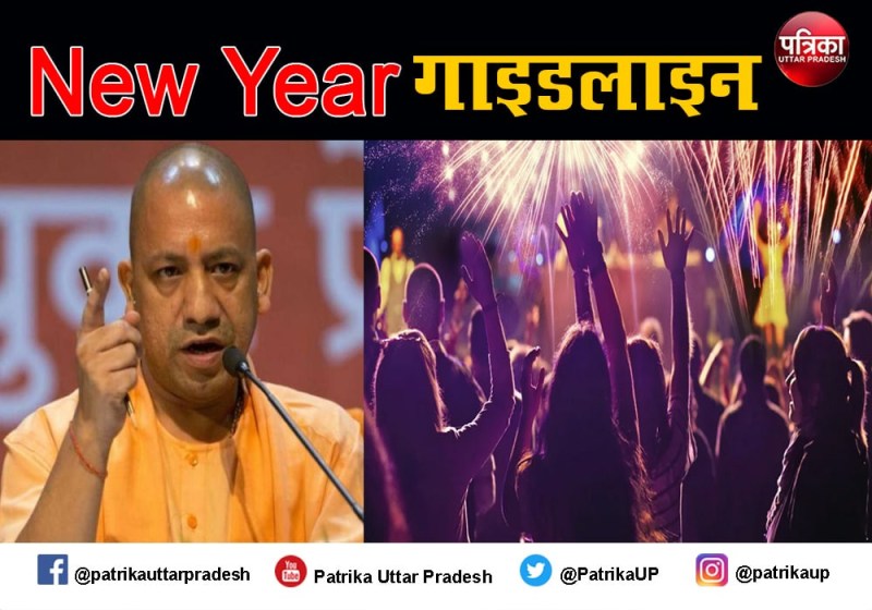 नव वर्ष 2021 का जश्न मनाने के लिए यूपी सरकार की गाइडलाइंस जारी, कुछ गड़बड़ की तो खैर नहीं