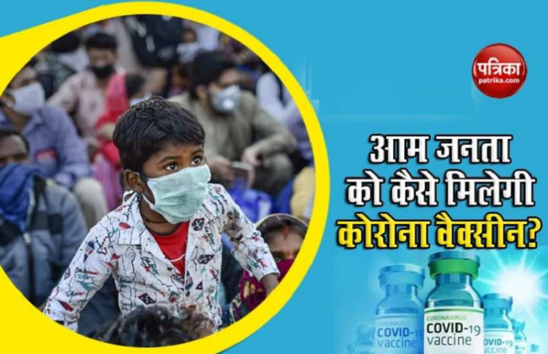 आम लोगों तक कैसे पहुंचेगी Corona Vaccine? यह होगी भंडारण से टीकाकरण की पूरी प्रक्रिया