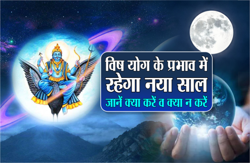 According to astrology on 2021, the shadow of Vish yoga