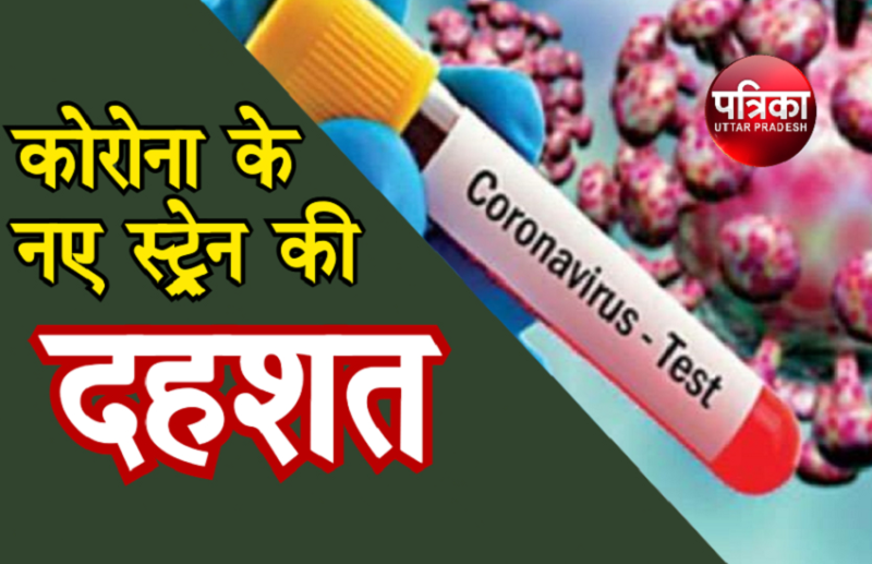 खतरा! Health Ministry का बयान- पहले के मुकाबले 60% तेजी से संक्रमित करता है Corona का नया स्ट्रेन