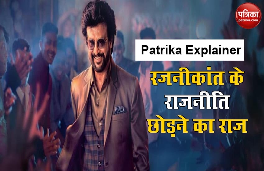 Patrika Explainer: Importace behind Rajinikanth decision of cancelling political party