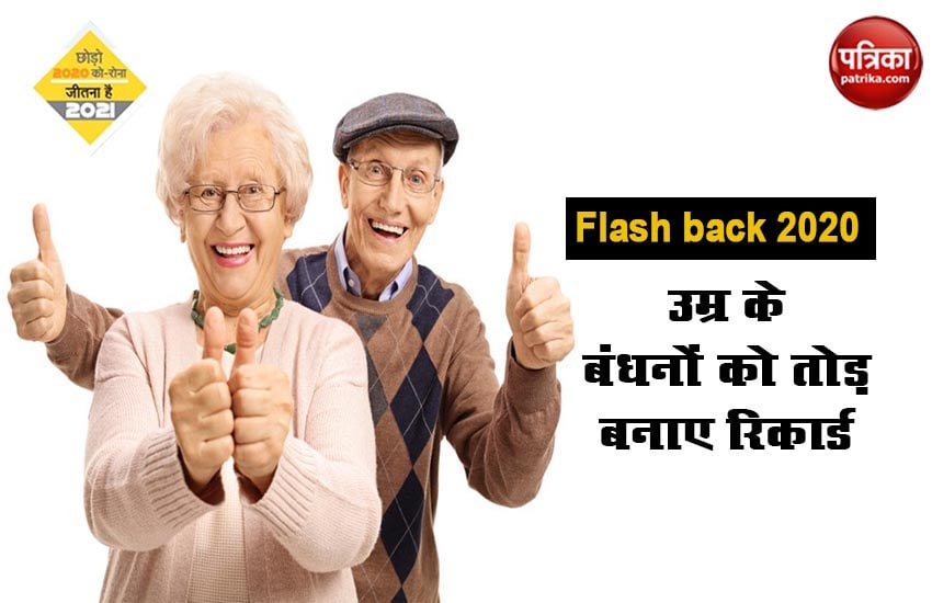 flash back 2020-  उम्र के बंधनों को तोड़ बनाए रिकार्ड, वरिष्ठ नागरिकों की हित में उठे कदम