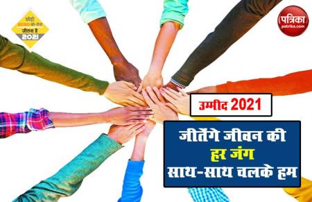 उम्मीद 2021 - जीतेंगे जीवन की हर जंग साथ-साथ चलके हम