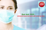 flash back 2020 - कोरोना के कारण हेल्थ के प्रति सचेत हुए लोग