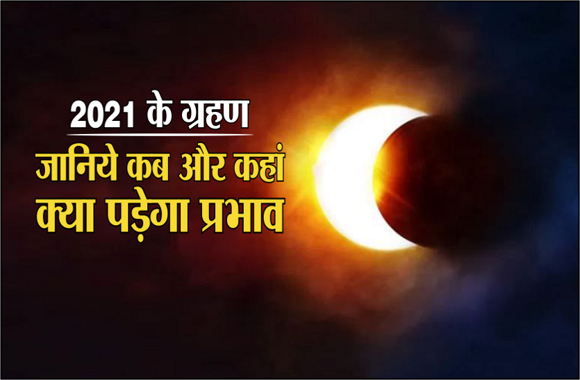 Four eclipses will occur in the year 2021,know which effect India