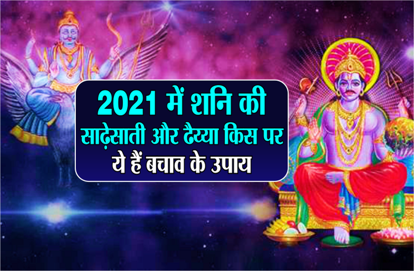 On which zodiac will shani ki sade sati and shani dhaiyya in 2021