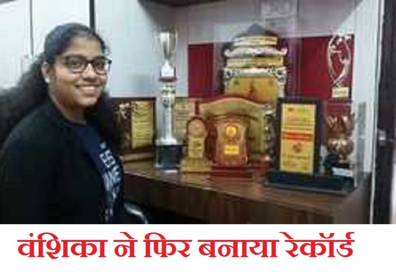 नन्ही गणितज्ञ वंशिका ने 30 सैकंड में सुनाया 92 करोड़ 46 लाख 21 हजार 302 का पहाड़ा