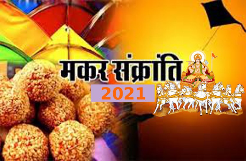 Makar Sankranti importance and shubh murat of 2021