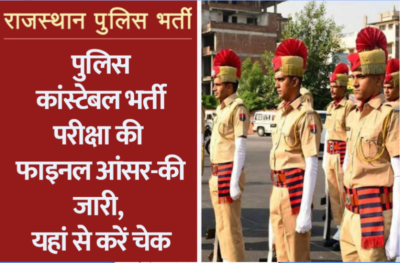 rajasthan_police_bharti_1.png