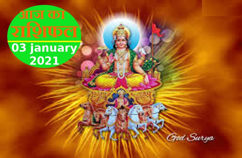 aaj ka rashifal in hindi daily horoscope astrology 03 january 2021