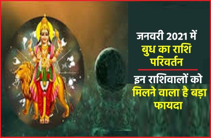 Mercury Rashi Parivartan Good and bad affects 05Jan2021