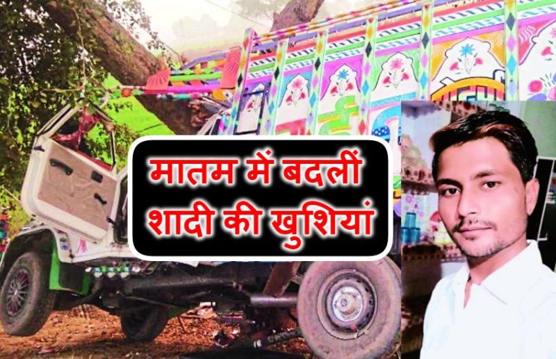 शादी के बाद बहन को ससुराल में छोडक़र निकला भाई, रास्ते में इंतजार कर रही थी मौत