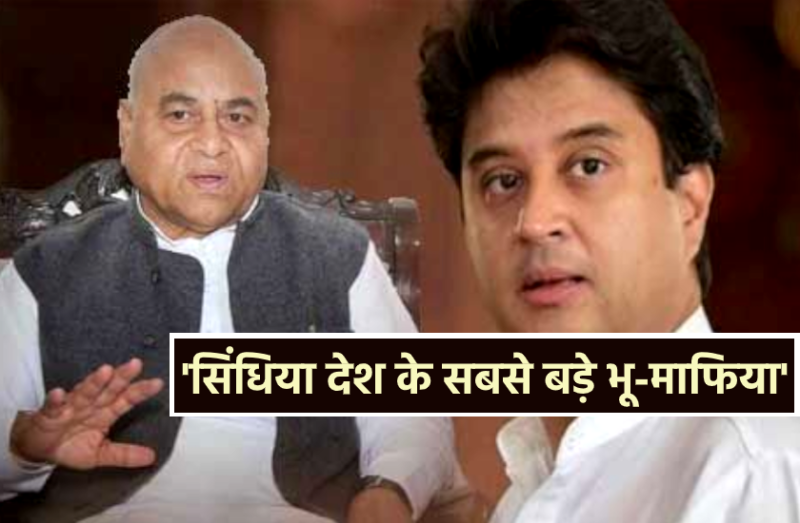 कृषि कानूनों में सुधार को लेकर बैठक में बोले पूर्व मंत्री-'सिंधिया देश के सबसे बड़े भू-माफिया'