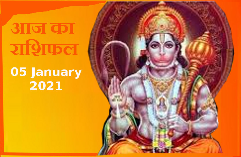 aaj ka rashifal in hindi daily horoscope astrology 05 January 2021