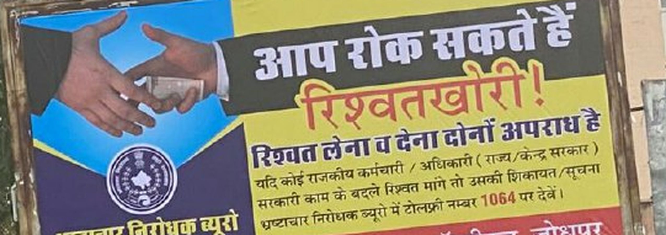 एसीबी का आमजन से आग्रह, ‘आप रोक सकते हैं रिश्वतखोरी’