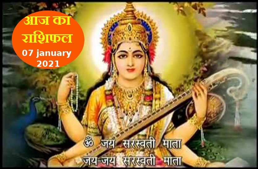 aaj ka rashifal in hindi daily horoscope astrology 07 january 2021
