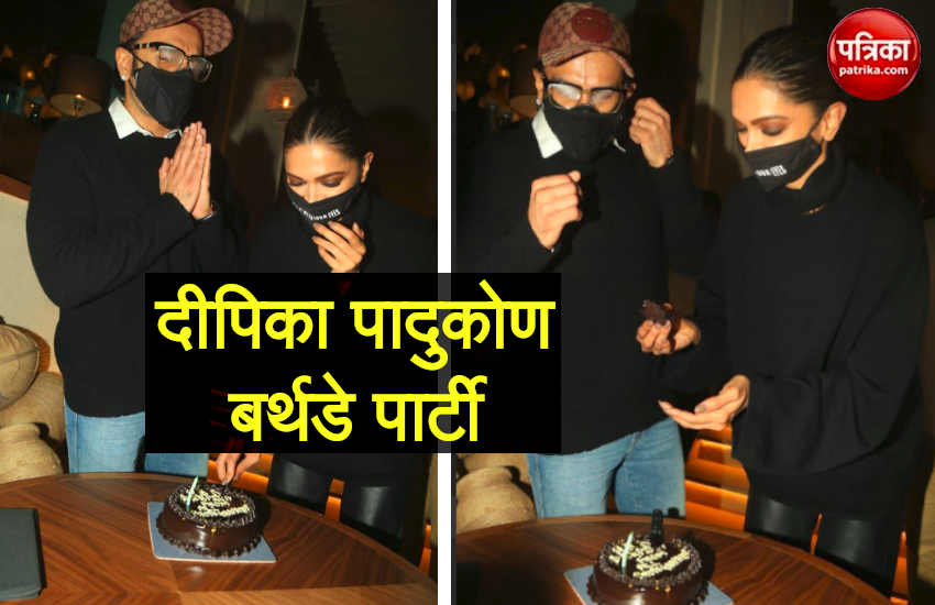 Deepika Padukone B'day Party: दीपिका ने मास्क पहने काटा केक, रणवीर ने केक खाते ही मास्क लगाया