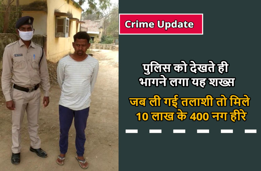 पुलिस को देखते ही भागने लगा यह शख्स, जब ली गई तलाशी तो मिले 10 लाख के 400 नग हीरे