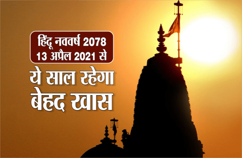 Hindu new year 2078 coming soon it will very very special