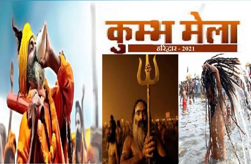 Kumbh Mela 2021 Auspicious  Date Time at haridwar