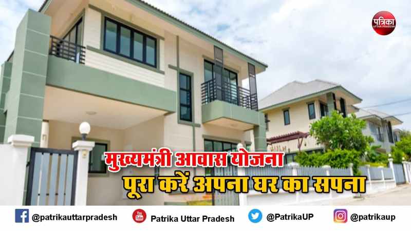 मुख्यमंत्री आवास योजना में घर लेना हुआ आसान, मिलेगी ढाई लाख की सब्सिडी, जानें क्या है आवेदन प्रक्रिया