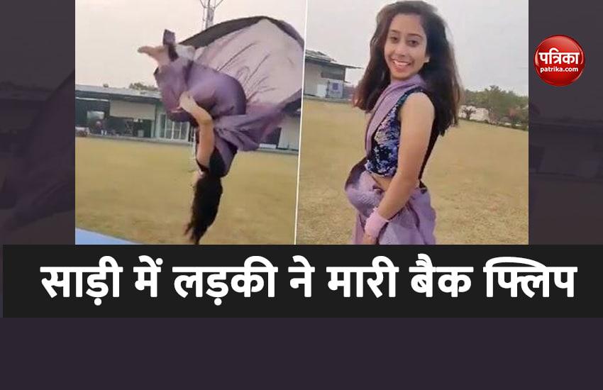 साड़ी पहन लड़की ने मारी बैक फ्लिप, वीडियो देख सभी हैरान